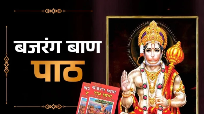 Bajrang Baan: बजरंग बाण पाठ से दूर होगी जीवन की सारी परेशानियां, जानिए इसके चमत्कारी लाभ