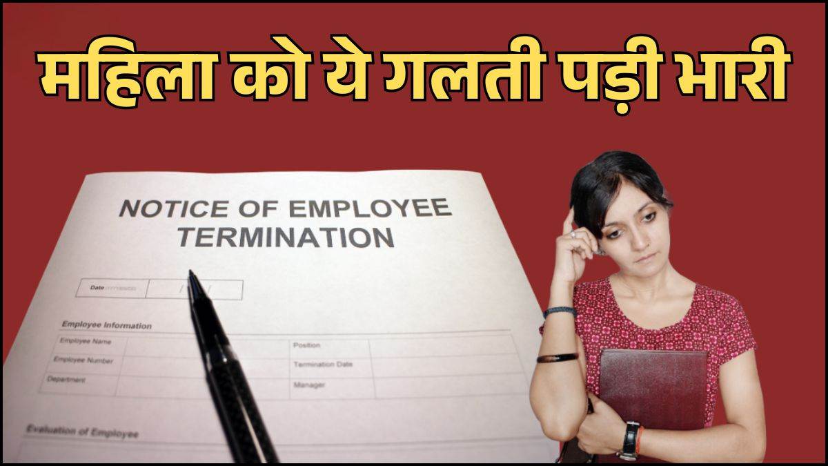 समय से पहले ऑफिस आना पड़ा भारी... रोज 45 मिनट जल्दी पहुंचती थी महिला, कंपनी ने नौकरी से निकाला, जानें क्यों