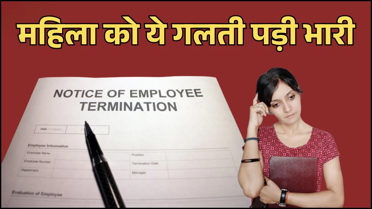 समय से पहले ऑफिस आना पड़ा भारी... रोज 45 मिनट जल्दी पहुंचती थी महिला, कंपनी ने नौकरी से निकाला, जानें क्यों