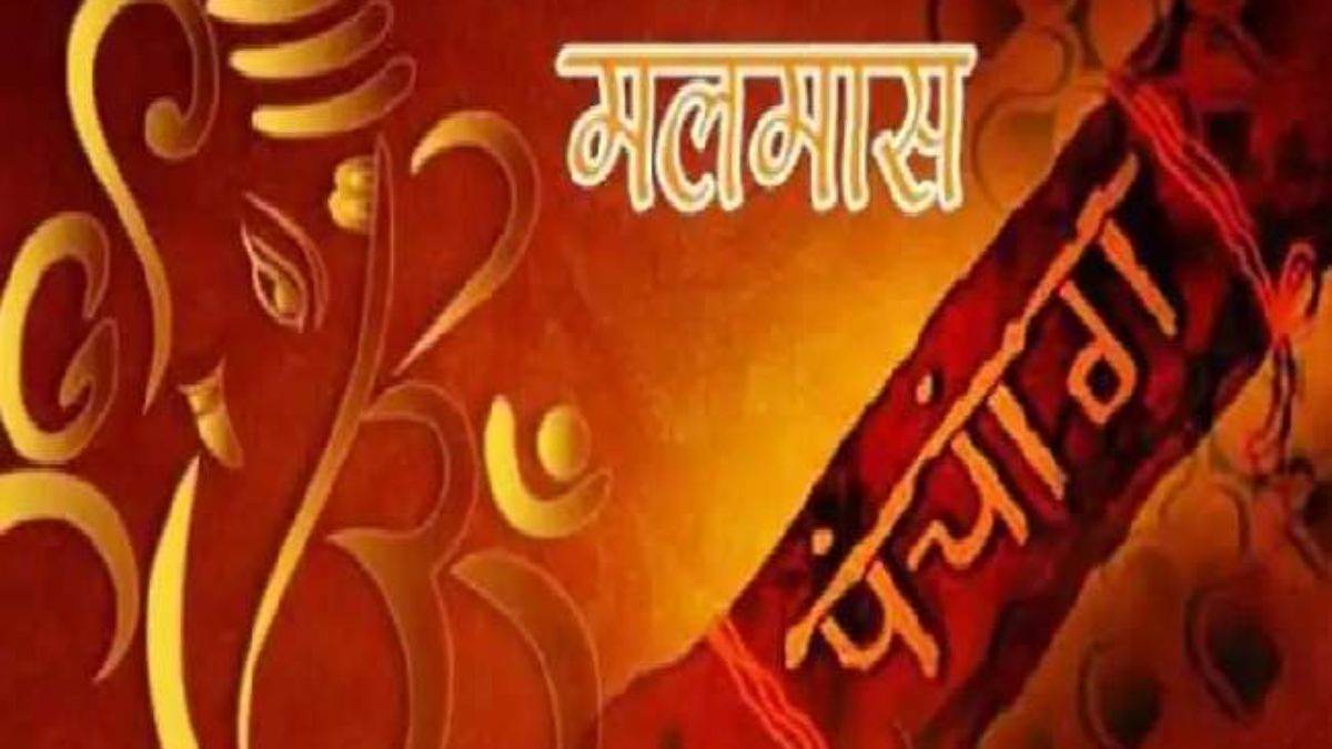 Malmas 2025: जानिए कब से शुरू हो रहा मलमास, उत्तरायण के बाद भी करना हो इंतजार; इस तिथि तक नहीं होंगे कोई मांगलिक कार्य