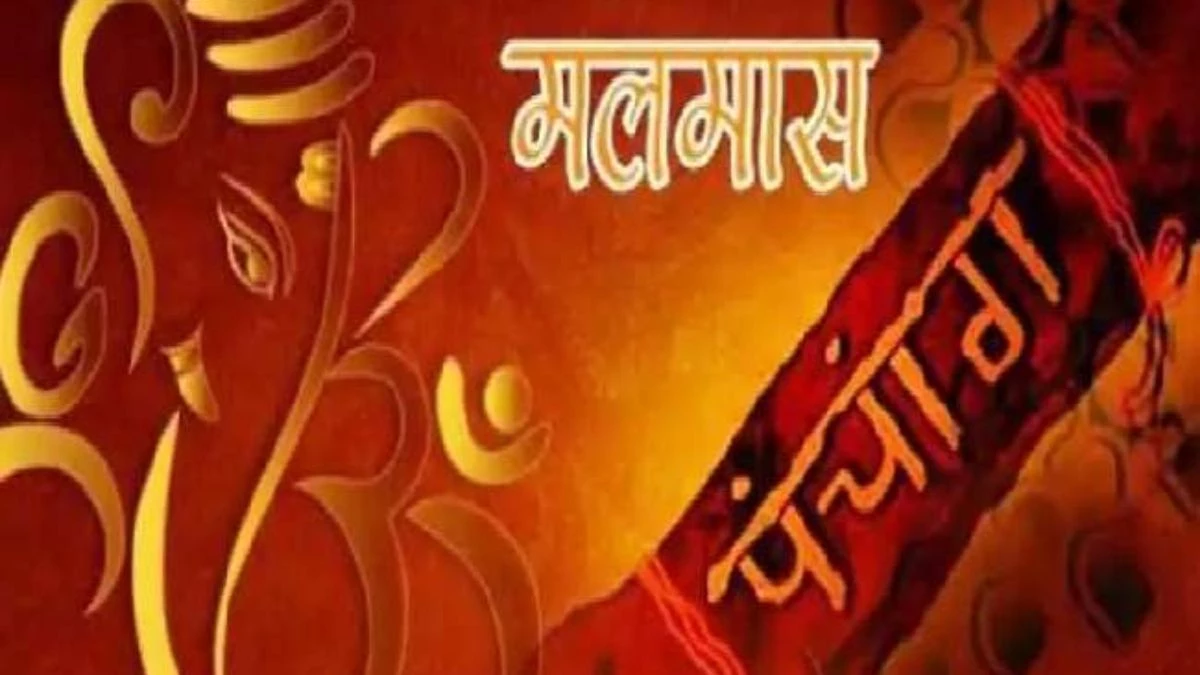 Malmas 2025: जानिए कब से शुरू हो रहा मलमास, उत्तरायण के बाद भी करना हो इंतजार; इस तिथि तक नहीं होंगे कोई मांगलिक कार्य