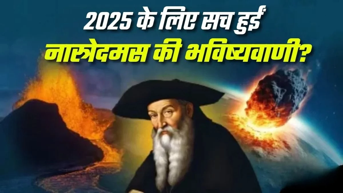 'AI बदल देगा दुनिया के संवाद का तरीका', नास्त्रेदमस की 2025 की वो भविष्यवाणियां जो एकदम सच साबित हुईं