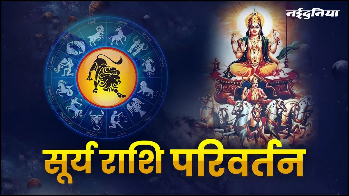 15 दिसंबर को सूर्य का राशि परिवर्तन, शुरू होगा धनुर्मास, शुक्र अस्त होने के कारण मांगलिक कार्यों पर लगेगा विराम