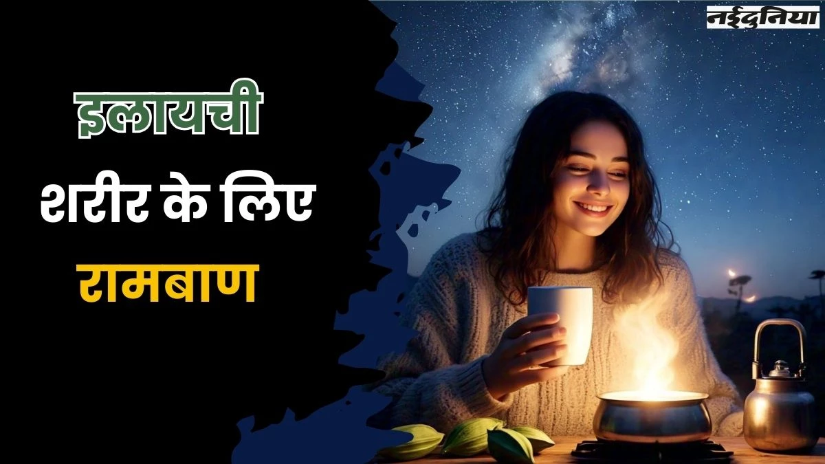 सोने से पहले 2 इलायची जरूर खाएं, फायदे देख नहीं बदलेंगे ये आदत