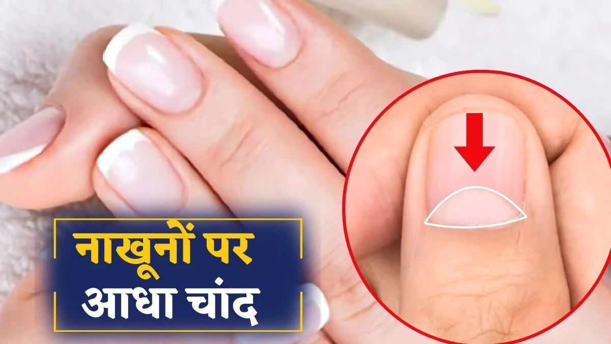 अंगूठे के नाखून पर आधे चांद का मतलब, जानें शुभ-अशुभ परिणाम और स्वास्थ्य संकेत