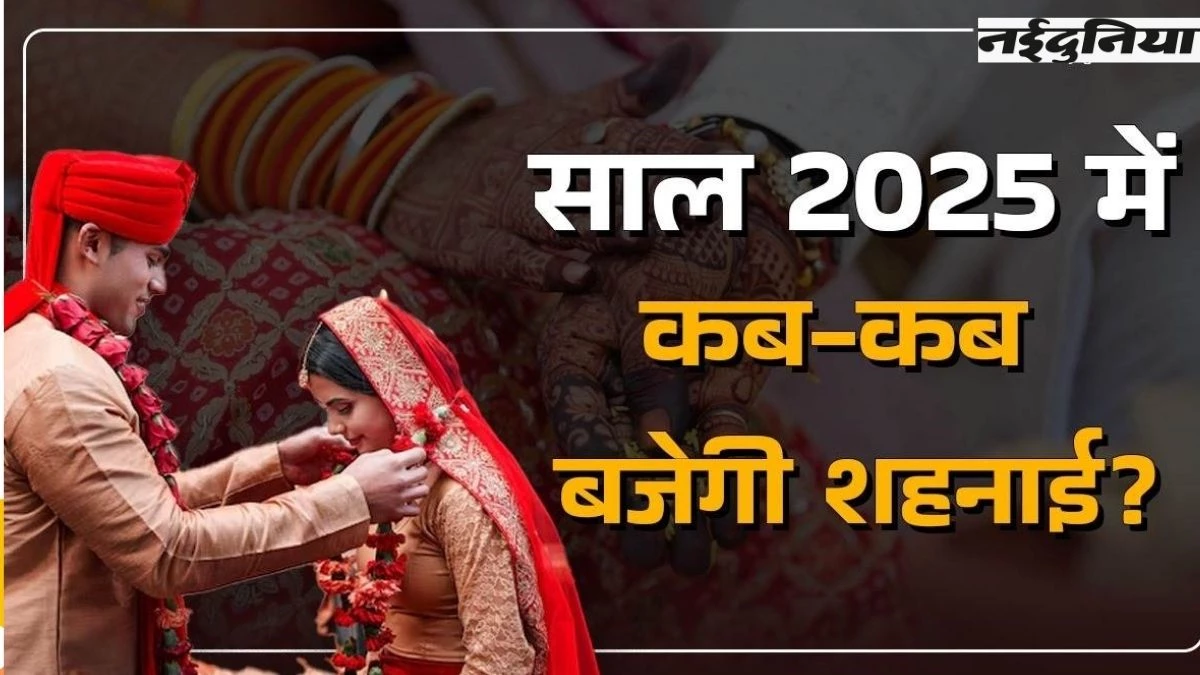 2025 Wedding Dates: मकर संक्रांति के बाद फिर बजेंगी शहनाइयां, यहां देखें शादी के शुभ मुहूर्त की तारीखें