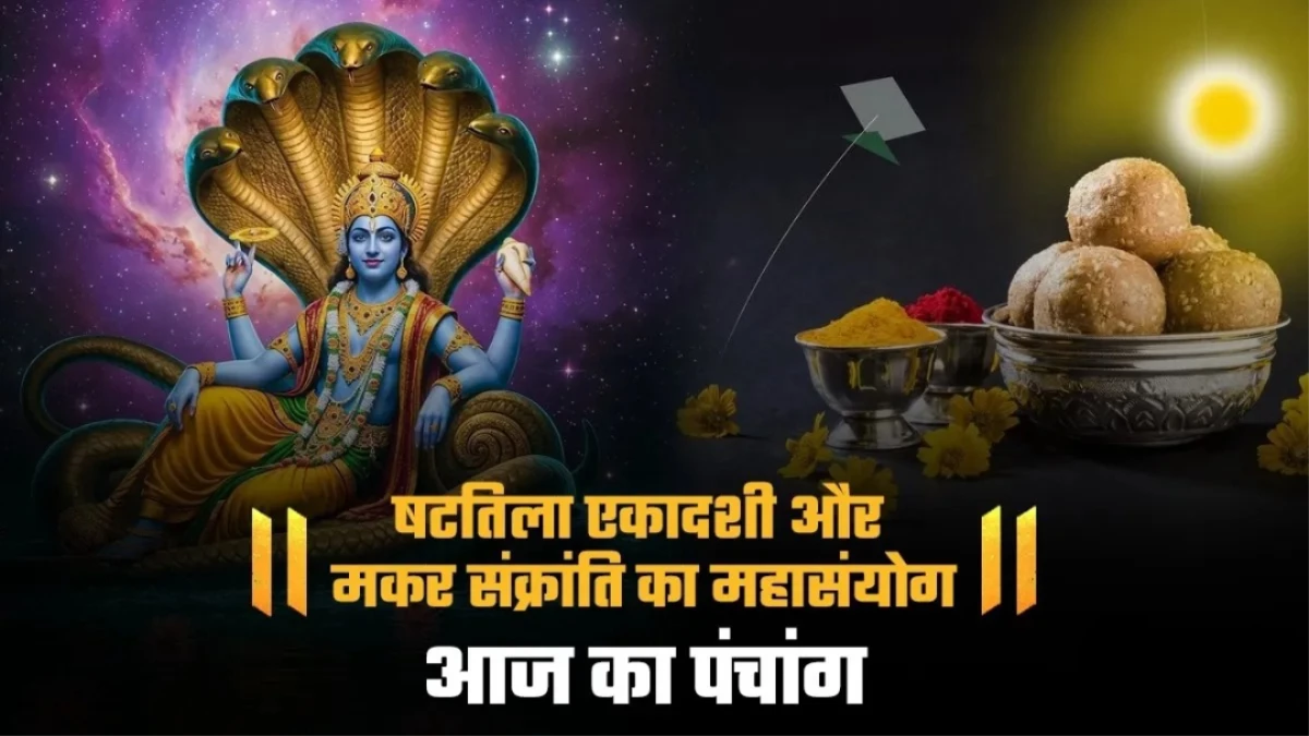 Aaj ka Panchang 14 January 2026: संक्रांति-षटतिला एकादशी-पोंगल का दिव्य संयोग, जानें आज का नक्षत्र और शुभ मुहूर्त