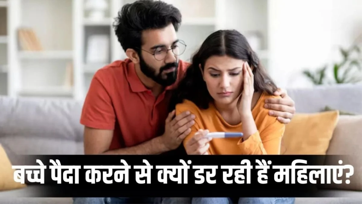 Climate Anxiety: बच्चे पैदा करने से डर रहीं महिलाएं... जानें क्या है इस एंग्जायटी की वजह