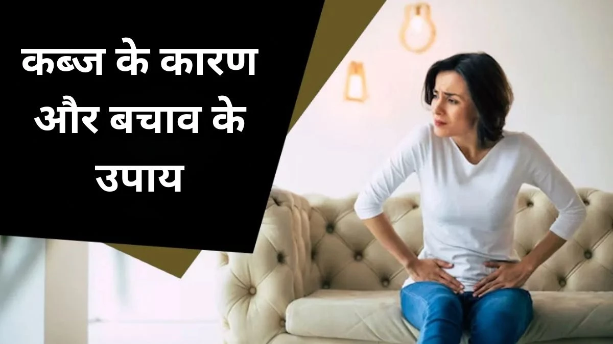 कब्ज से हैं परेशान? जानें कारण और बचाव के आसान उपाय, पुराने से पुराना मल भी होगा साफ