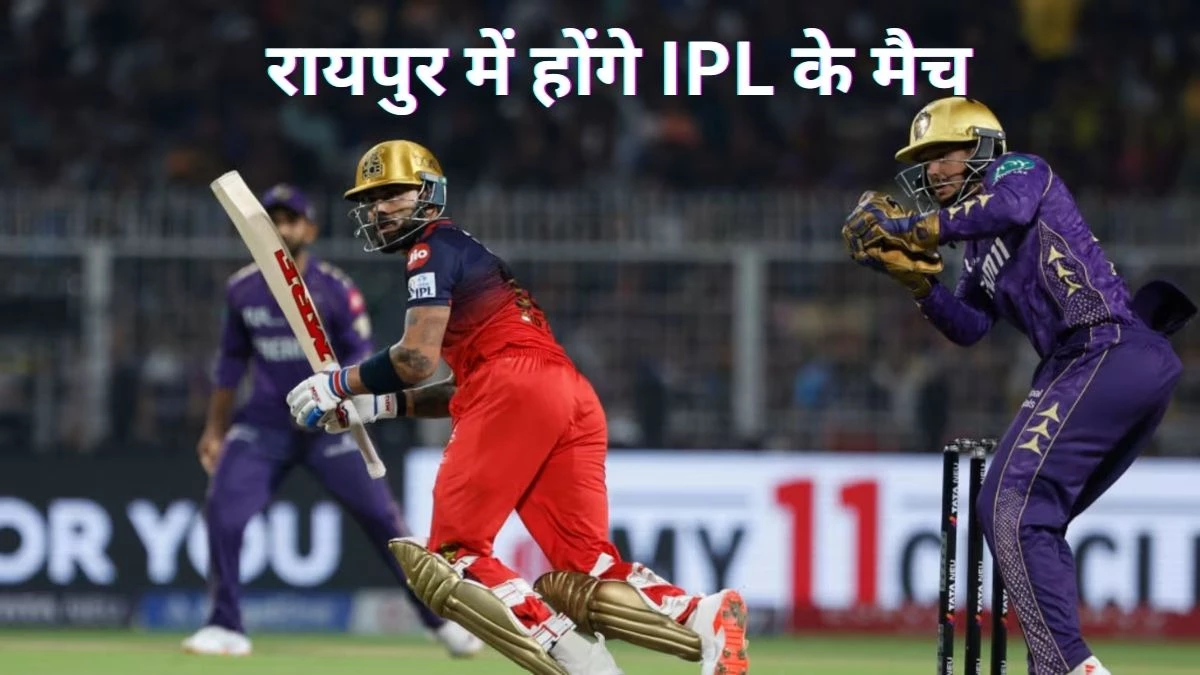 खुशखबरी! 13 साल बाद छत्तीसगढ़ में IPL की वापसी, रायपुर बनेगा रॉयल चैलेंजर्स बेंगलुरु का 'होम ग्राउंड'