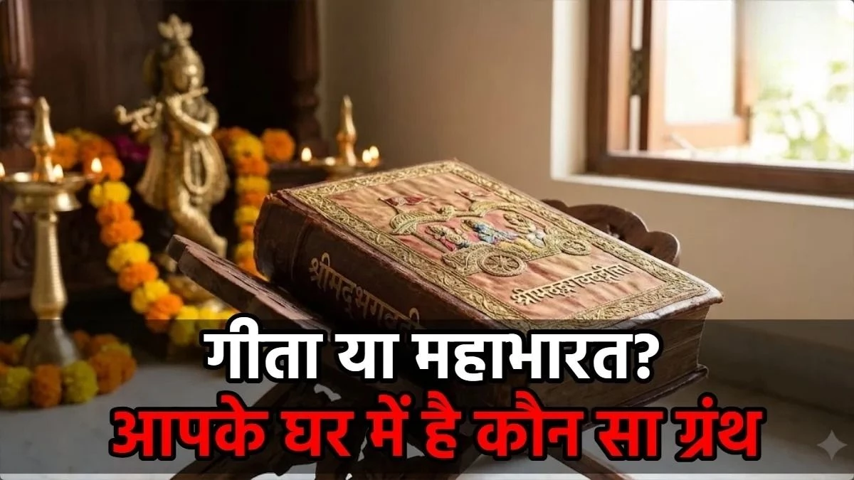 महाभारत या गीता, घर के मंदिर में क्या रखना है शुभ? जानें इसके पीछे के गहरे आध्यात्मिक कारण