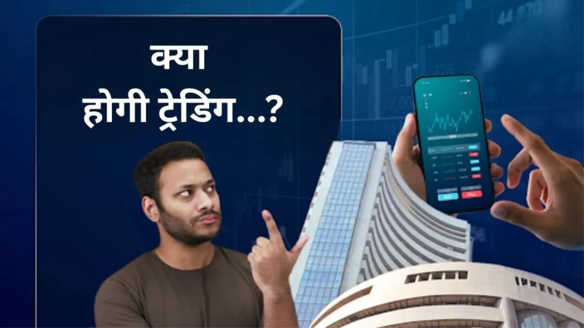 Union Budget 2026: रविवार को ही पेश होगा बजट, क्या उस दिन खुला रहेगा शेयर बाजार? जानें ताजा अपडेट