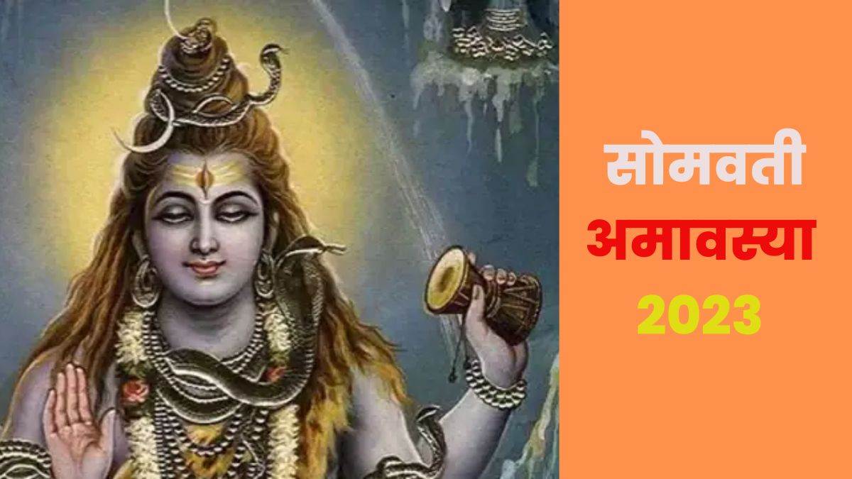 Somvati Amavasya 2023 सोमवती अमावस्या पर करें इन मंत्रों का जाप, चारों