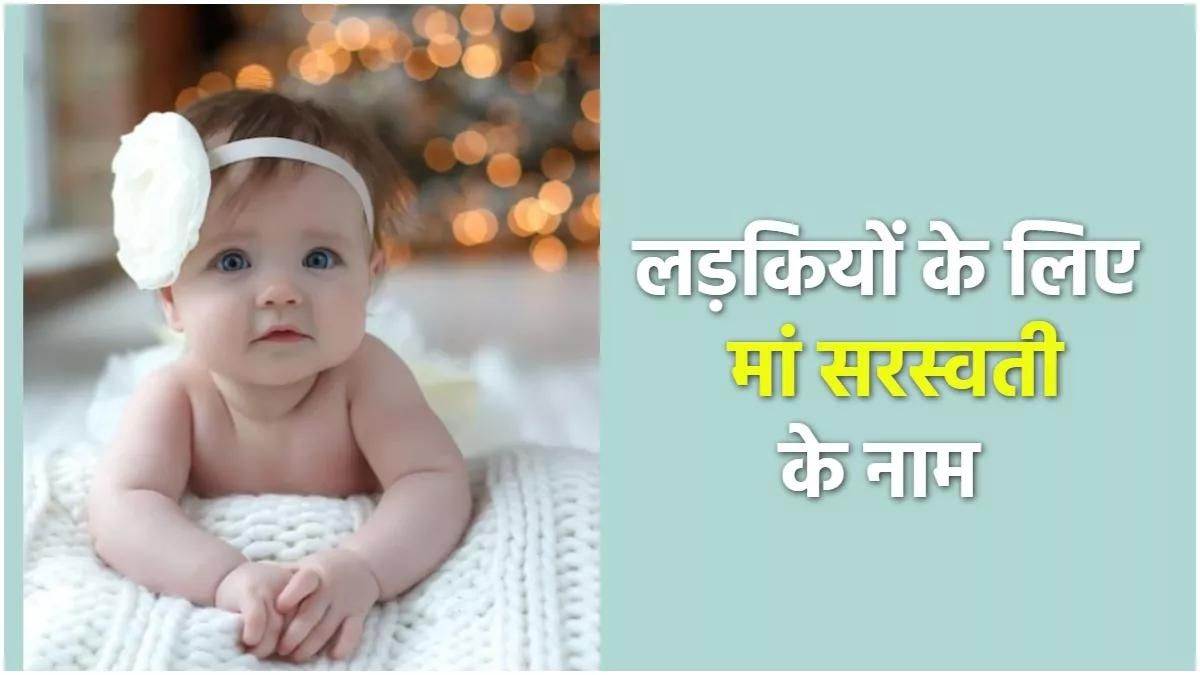 Baby Names: नाम का बच्चे पर पड़ता है असर, लड़कियों के लिए चुनें सरस्वती जी के ये शुभ नाम