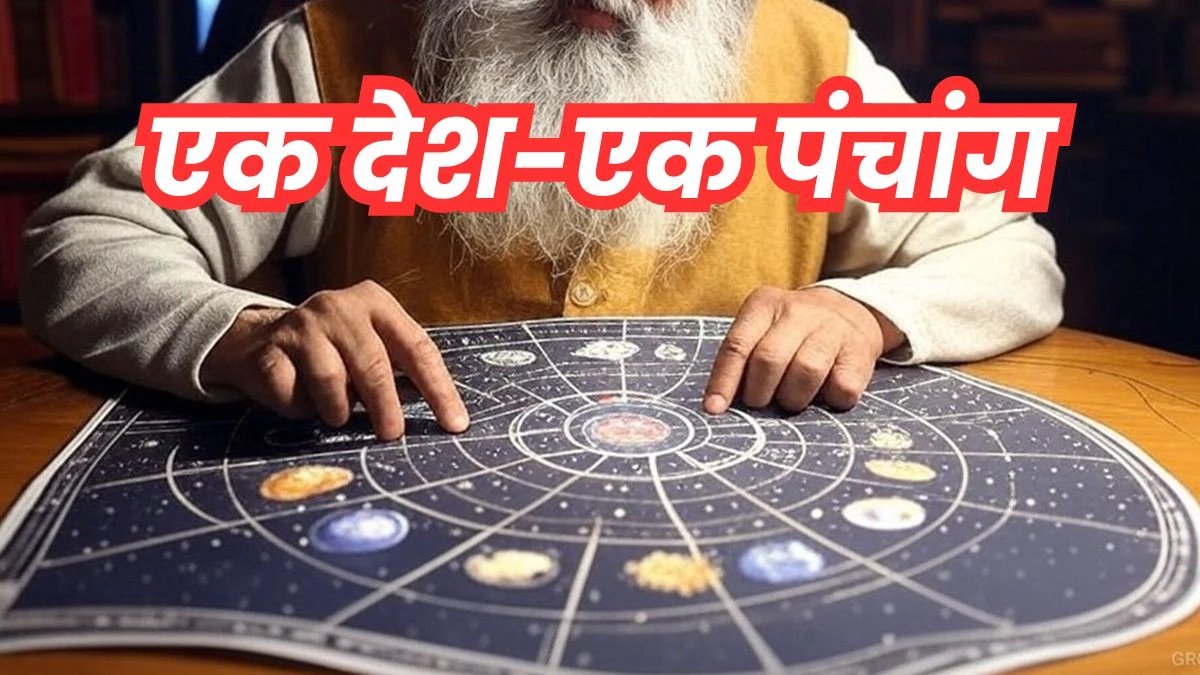एक देश-एक पंचांग के लिए उज्जैन से होगी अगुआई, तिथि मतांतर से दो दिन नहीं मनेंगे त्योहार