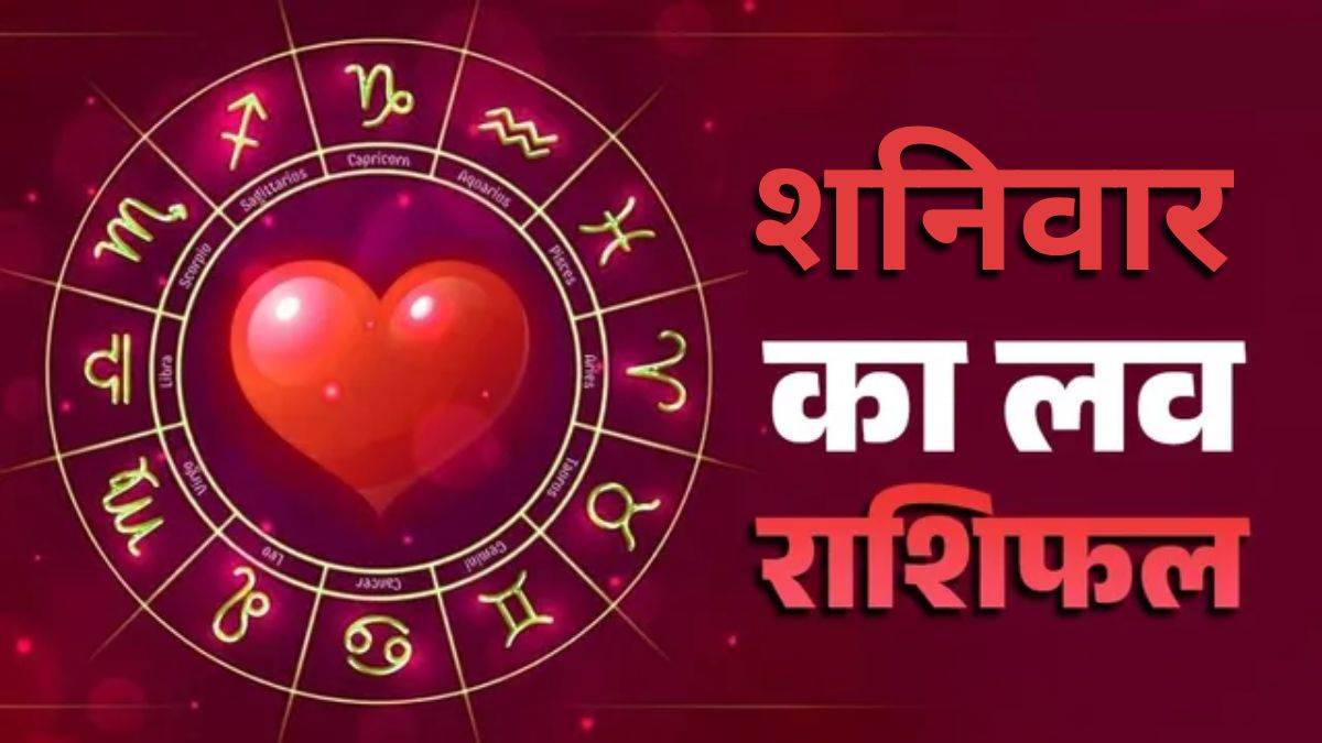Aaj Ka Love Rashifal 14 February 2026: अपने पार्टनर के साथ आज के दिन संवाद, विश्वास और धैर्य के साथ बिताने की सलाह, जानिए कैसा रहेगा आपका Valentine Day