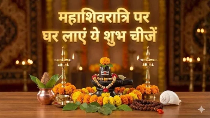 Mahashivratri 2026: इस महाशिवरात्रि इन 5 चमत्कारी वस्तुओं को घर लाना न भूलें, चमक जाएगी सोई हुई किस्मत