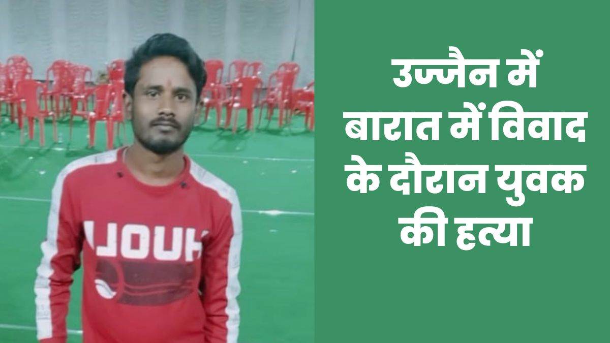 Ujjain Crime News: बारात में पसंद का गाना नहीं बजाया तो कर दी हत्या