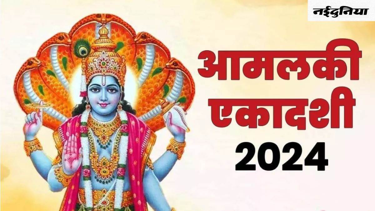 Amalaki Ekadashi Vrat 2024 : इस दिन रखा जाएगा आमलकी एकादशी का व्रत ...