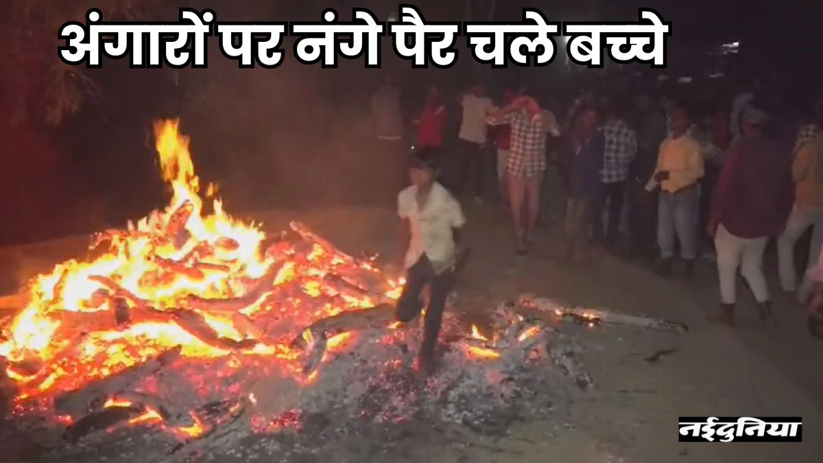 'धधकते अंगारों पर चलने वालों को नहीं होती बीमारियां, मिलती है खुशहाली' होली की परंपरा के लिए बच्चे तक चले अंगारों पर
