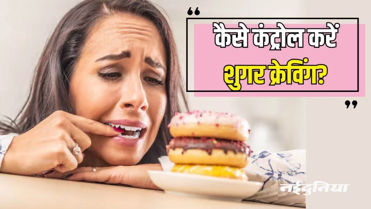 यदि कहना चाहते हैं शुगर की लत को बाय, तो अपनाएं ये 7 बेहतरीन उपाय