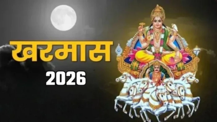 Kharmas 2026: 15 मार्च से मांगलिक कार्यों पर लगेगा 'ब्रेक', भगवान सूर्य के मीन राशि में गोचर करते ही शुरू होगा खरमास