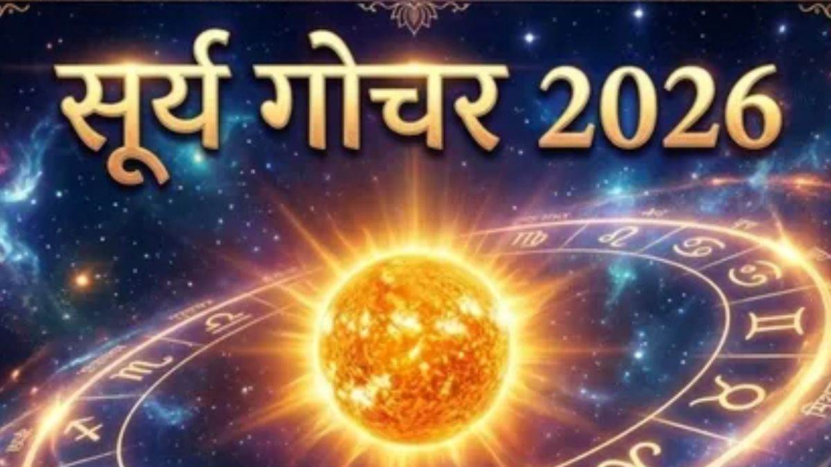 Surya Gochar 2026: 15 मार्च से सूर्य का मीन राशि में गोचर, कई राशियों को भारी पड़ेंगे ये 30 दिन