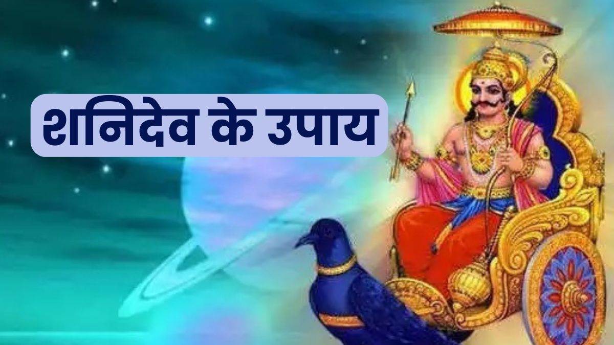 Shani Ke Upay: जीवन में लगातार आ रही बाधाएं? जानें शनि के शुभ परिणामों ...