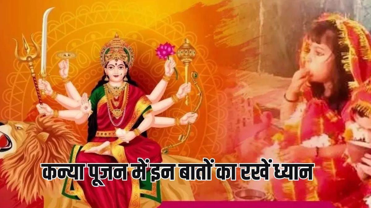 Navratri 2024 Kanya Pujan: कन्या पूजन के समय इन नियमों का करें पालन, वरना देवी मां हो जाएंगी नाराज