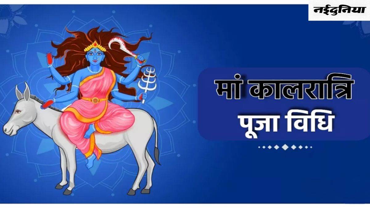 Chaitra Navratri 2024 Day 7: मां कालरात्रि को समर्पित है नवरात्र का सातवां दिन, जानिए इनका स्वरूप और पूजा विधि