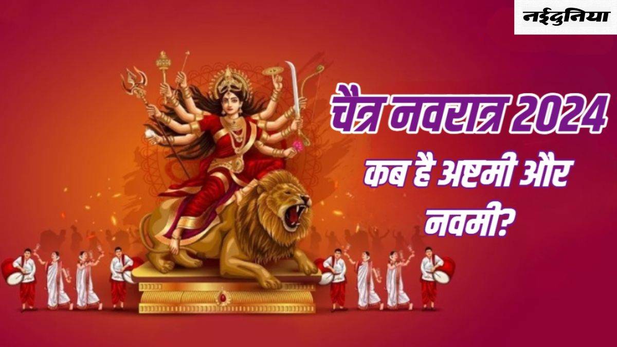 Chaitra Navratri 2024: ये है नवरात्र की अष्टमी-नवमी तिथि का शुभ मुहूर्त, इस दिन करें कन्या पूजन
