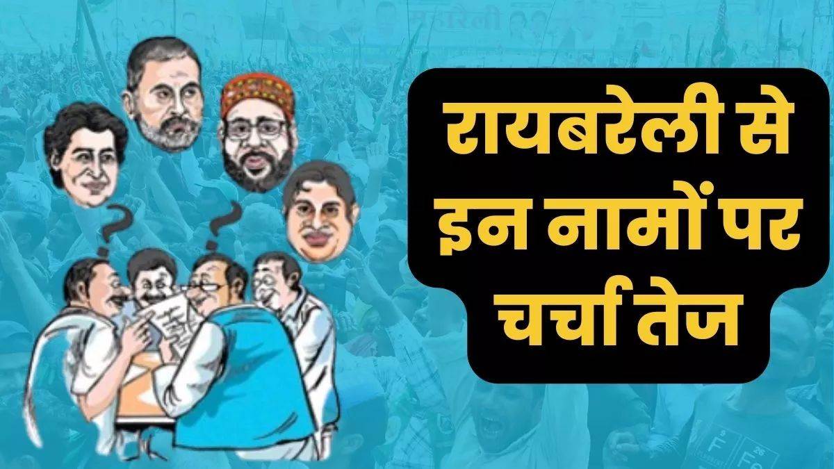 Raebareli Lok Sabha Seat 2024: कांग्रेस के गढ़ रायबरेली में शांति, भाजपा व कांग्रेस से इन नामों पर चर्चा