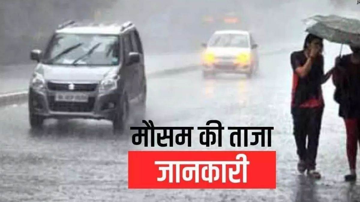 Weather update: देश के कई राज्यों में आज करवट लेगा मौसम, इन राज्यों में बर्फबारी और बारिश का अलर्ट
