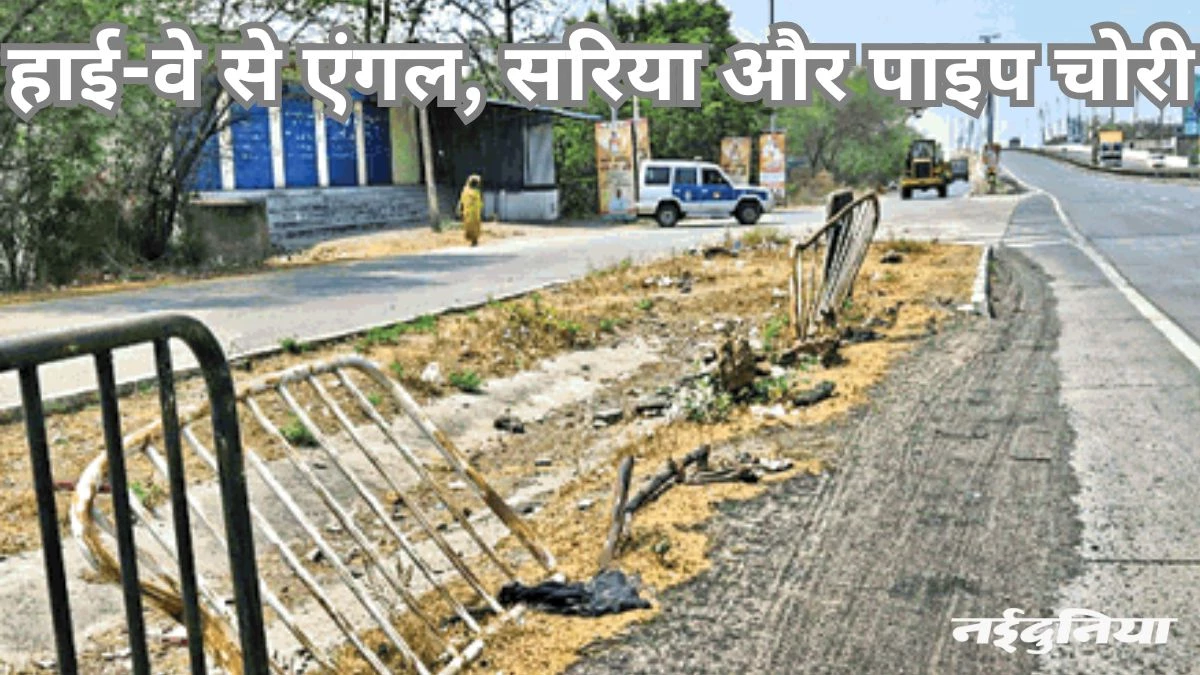 एनएच 130 में सुरक्षा रेलिंग के तीन किमी तक पाइप चोरी, NHAI और पुलिस को नहीं लगी भनक