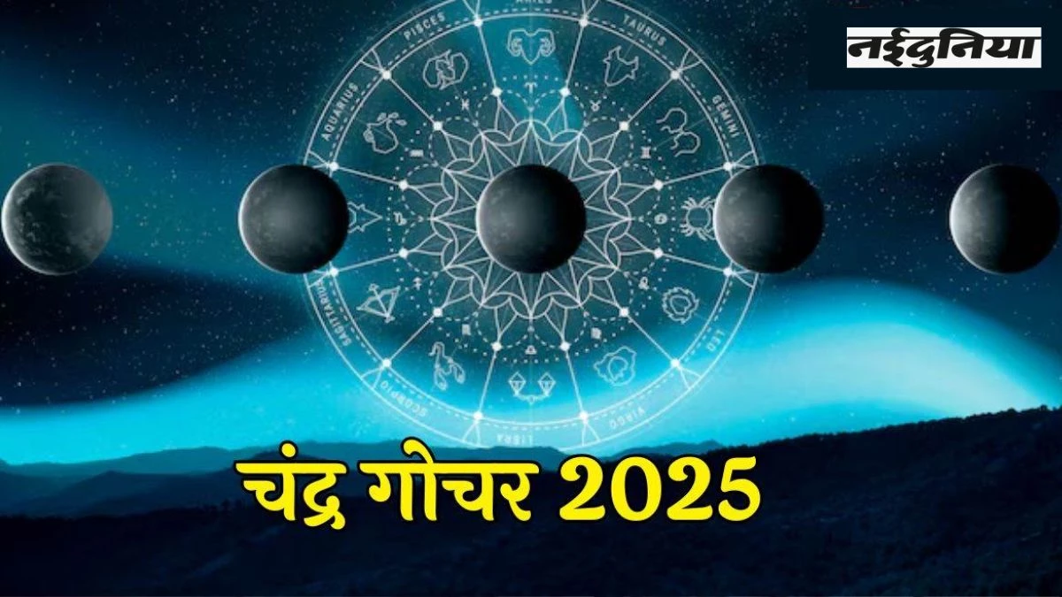 Chandra Gochar 2025: राहु के नक्षत्र में चंद्रमा ने किया प्रवेश, इन 5 राशियों की भरेगी तिजोरी