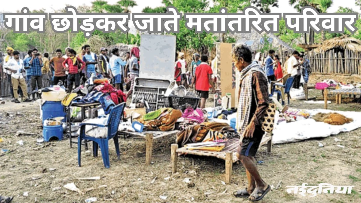 Sukma Village Expulsion: छह मतांतरित परिवारों को किया बेदखल, सुकुमा में गांव की रीति-रिवाज नहीं मानने का आरोप