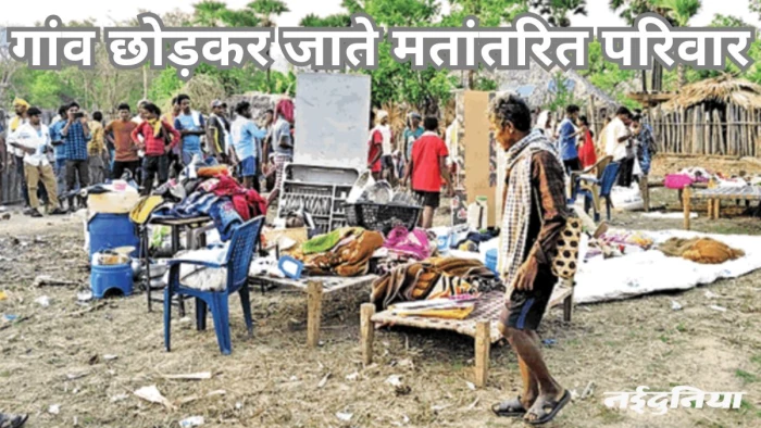 Sukma Village Expulsion: छह मतांतरित परिवारों को किया बेदखल, सुकुमा में गांव की रीति-रिवाज नहीं मानने का आरोप