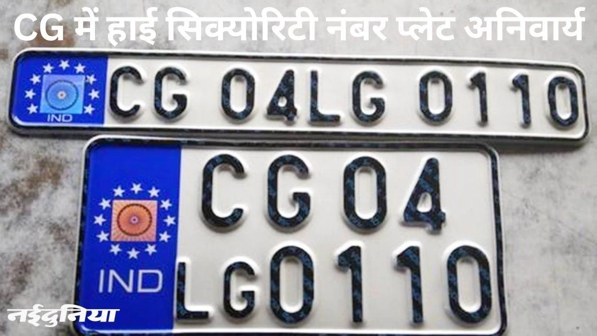 HSRP Deadline Nears: हाई सिक्योरिटी नंबर प्लेट लगाने में मोबाइल कनेक्ट नहीं होना बना रोड़ा, 15 अप्रैल है डेड लाइन ‌
