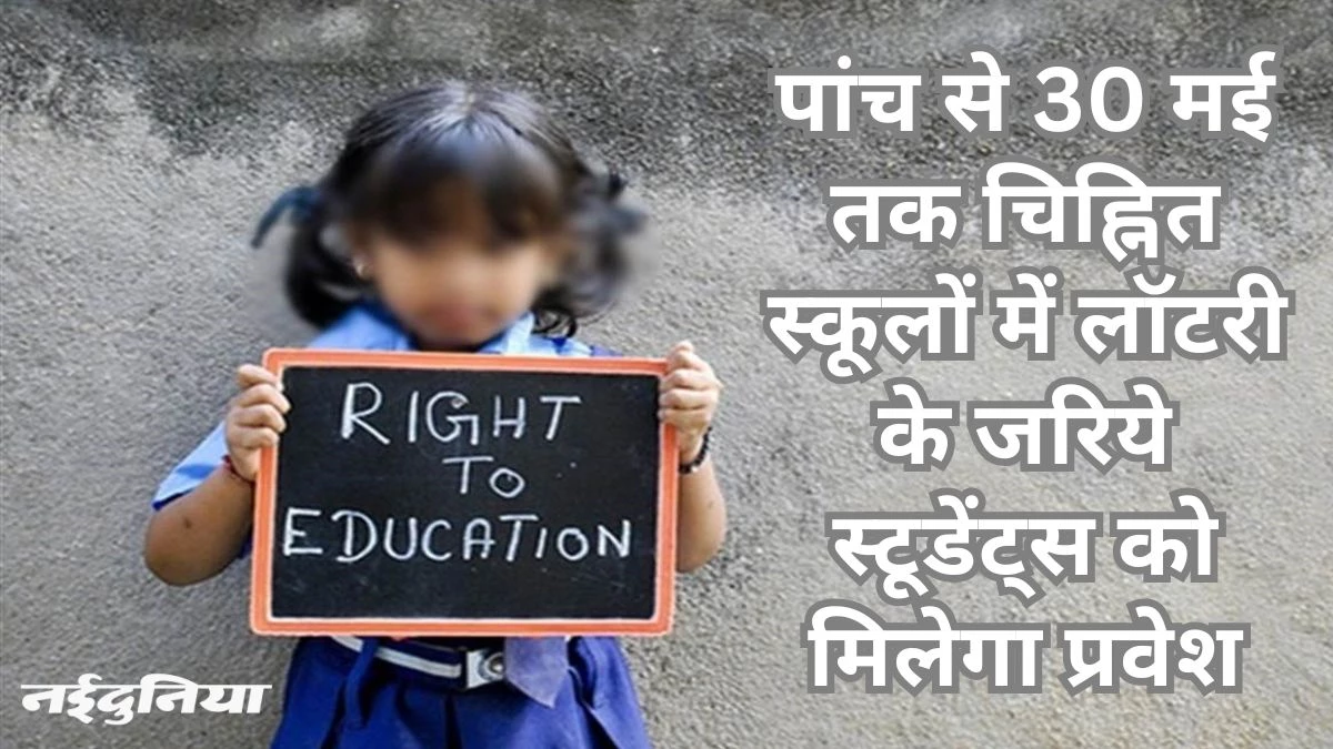 RTE Admissions: 25 तक दस्तावेजों की होगी जांच, लॉटरी से सीटों का आवंटन एक और दो मई को