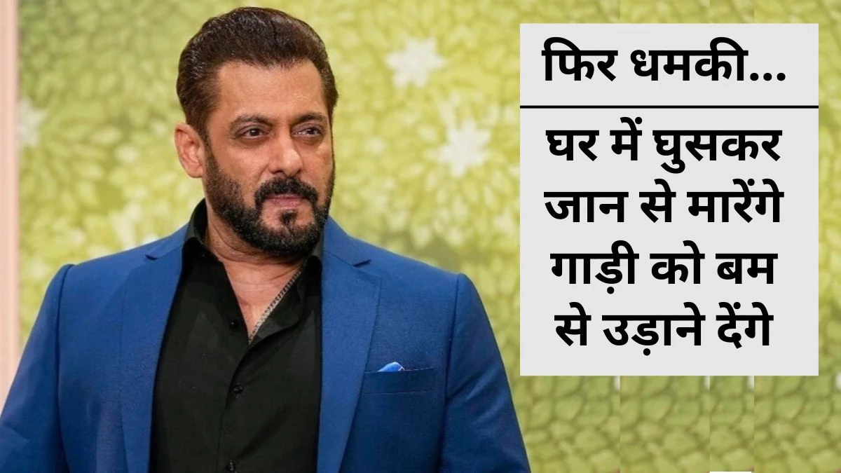 Salman Khan threatens to kill and bomb the car… Mumbai Police is investigating