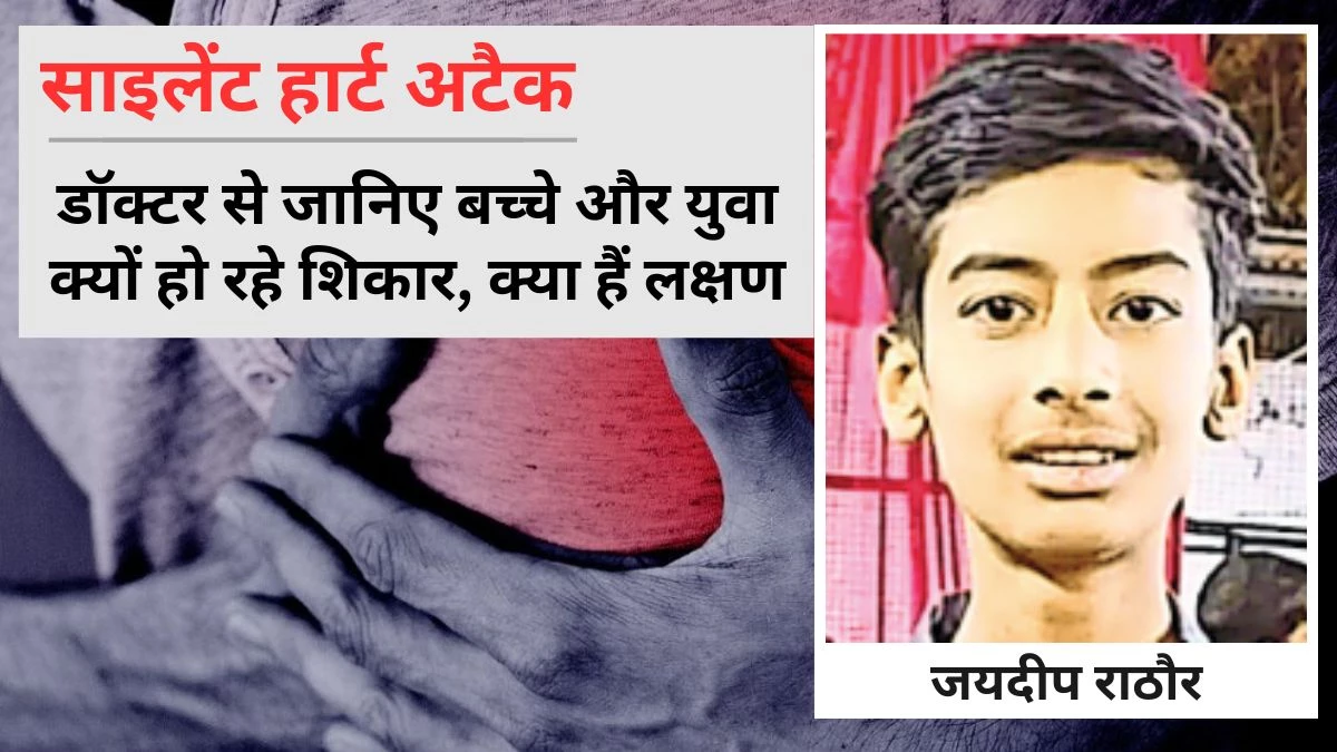 Silent Heart Attack: 16 साल का लड़का बैडमिंटन खेलकर आया, खाना खाते समय घबराहट हुई और मौत… डॉक्टर बोले- साइलेंट हार्ट अटैक