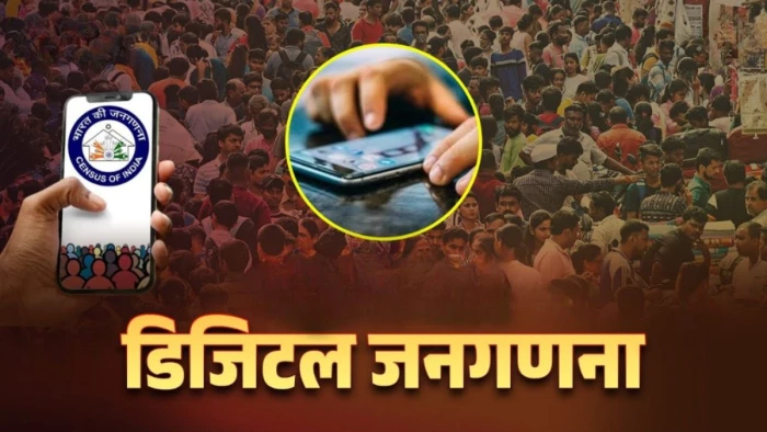 भोपाल में डिजिटल जनगणना का शंखनाद, 16 अप्रैल से पोर्टल होगा एक्टिव, पहली बार मकानों की होगी जियो-टैगिंग