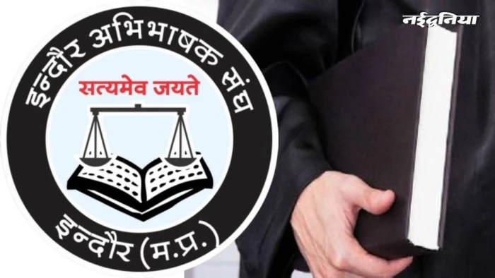 इंदौर अभिभाषक संघ में विवाद, साधारण सभा बुलाए बगैर निर्वाचित कोषाध्यक्ष को हटाया, कार्यकारिणी सदस्य को सौंपा पदभार