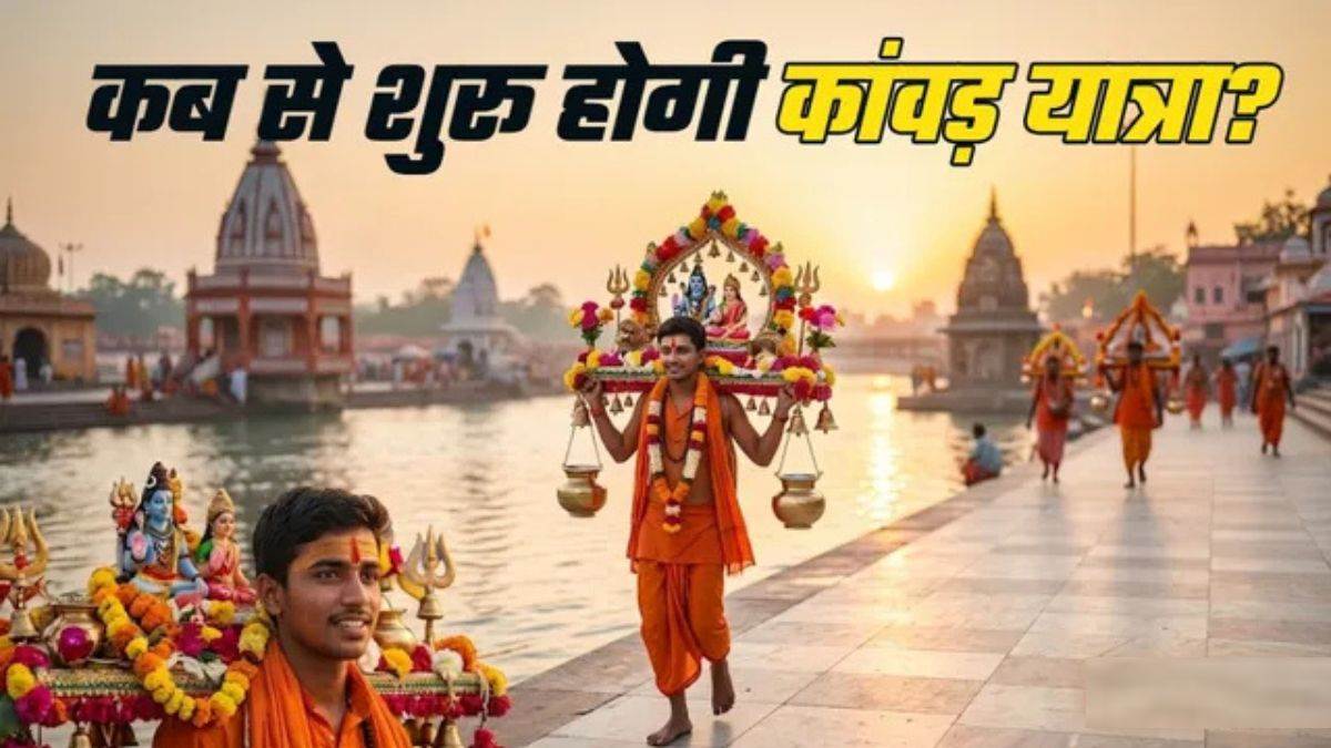 शिव भक्त ध्यान दें! सावन में इस दिन से शुरू होगी कांवड़ यात्रा, नोट करें जरूरी तारीख और नियम