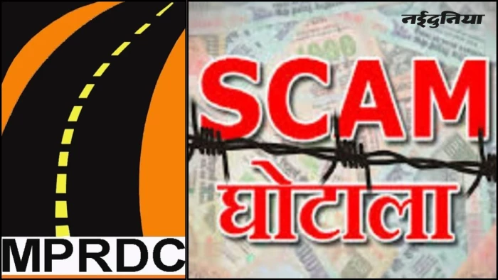 MPRDC में 49 लाख का घोटाला, सुप्रीम कोर्ट के आदेश की आड़ में किया फर्जीवाड़ा, तत्कालीन मैनेजर और कंडक्टर पर FIR