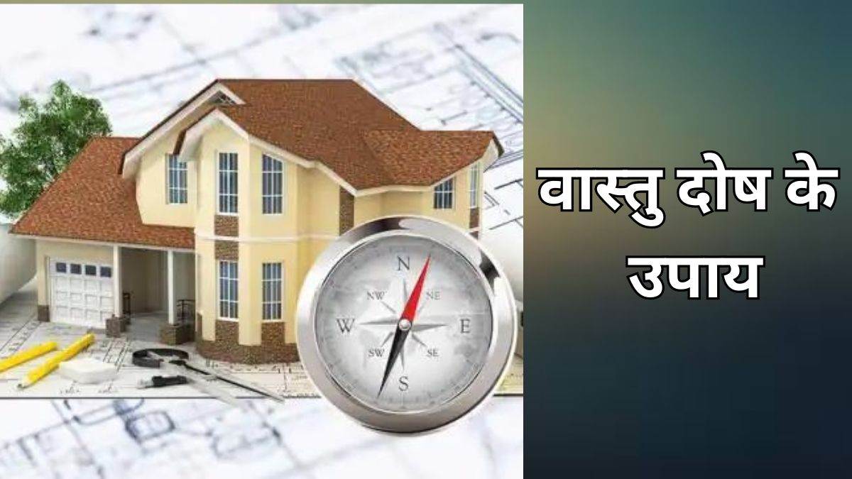 Vastu Dosh Ke Upay: घर में नहीं टिक रहा है ...