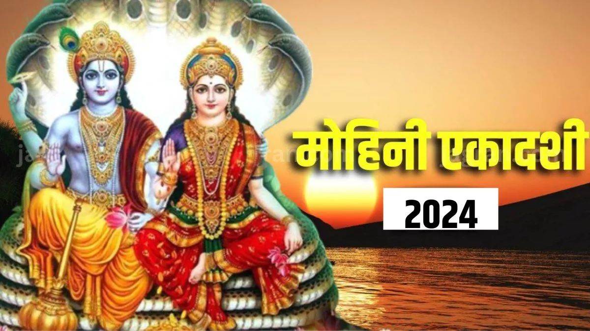 Mohini Ekadashi 2024: भगवान विष्णु ने धारण किया था मोहिनी रूप, इन कारण मनाई जाती है मोहिनी एकादशी, जानें धार्मिक महत्व