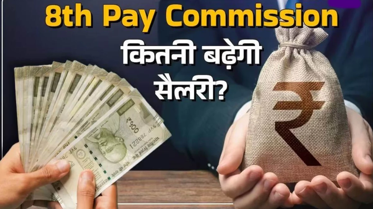 8th Pay Commission: What can be the new fitment factor and how much will increase in salary