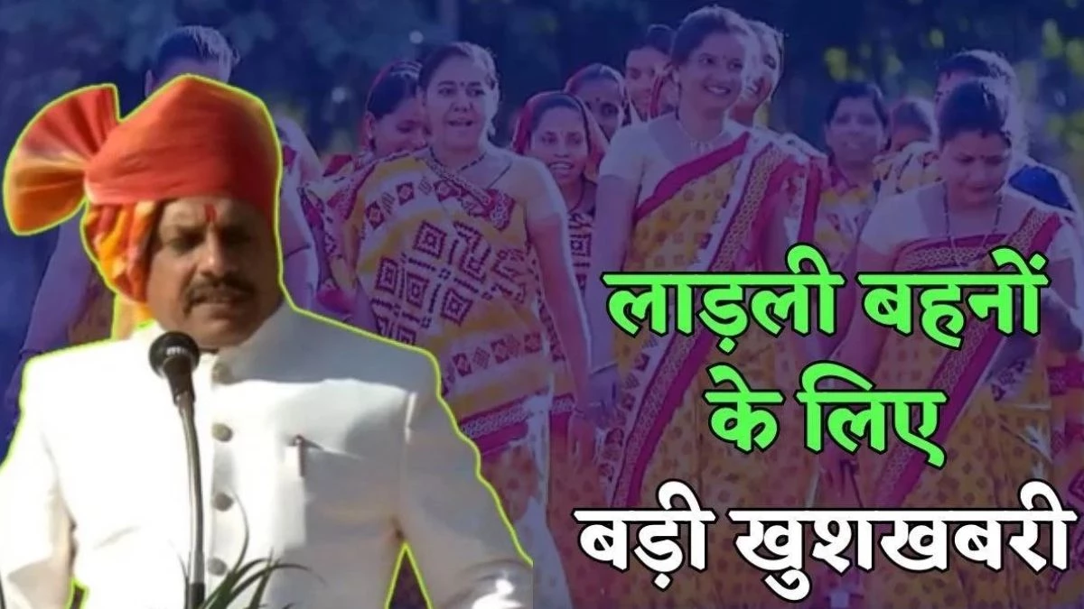 On May 15, 1552 crore rupees will come in the accounts of MP's Ladli sisters, CM will release 24th installment