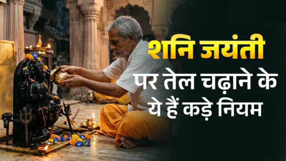 Shani Jayanti 2026: शनि देव को तेल चढ़ाते समय न करें ये 5 गलतियां, वरना भुगतने पड़ सकते हैं भारी परिणाम Shani Jayanti 2026: शनि देव को तेल चढ़ाते समय न करें ये 5 गलतियां, वरना भुगतने पड़ सकते हैं भारी परिणाम